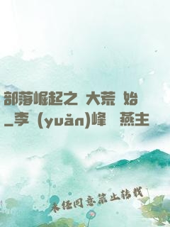 部落崛起之從大荒開始